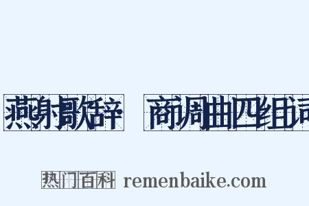 燕射歌辞·商调曲四组词是什么意思的图片